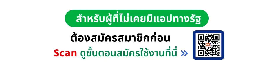 สำหรับผู้ไม่เคยมีแอปทางรัฐต้องสมัครสมาชิกก่อน