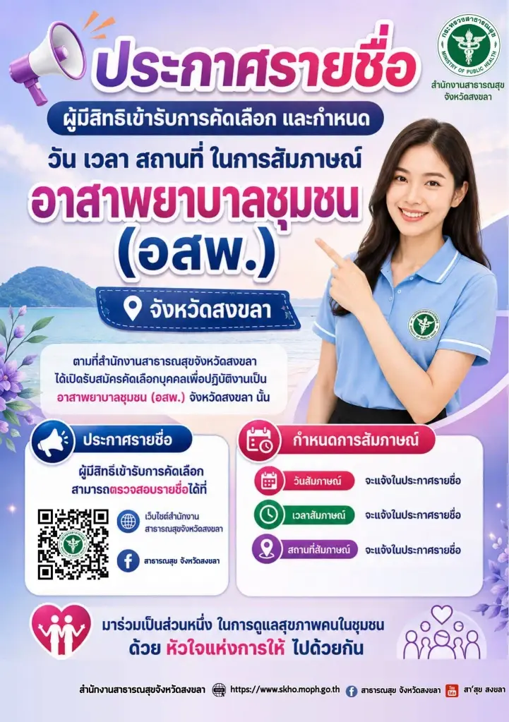ประกาศรายชื่อผู้มีสิทธิ์เข้ารับการสัมภาษณ์โครงการ "อาสาพยาบาลชุมชน" (อสพ.) จ.สงขลา