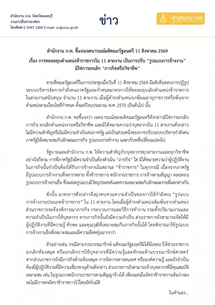 เอกสารสำนักงาน ก.พ. ชี้แจงเจตนารมณ์มติคณะรัฐมนตรี เรื่อง การทยอยยุบตำแหน่งการใน 11 สายงาน (น.1)