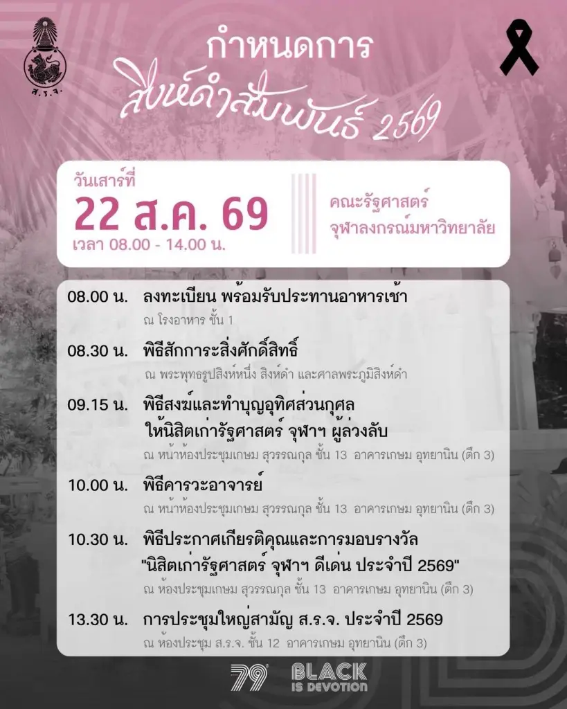 กำหนดการงานสิงห์ดำสัมพันธ์ 2569