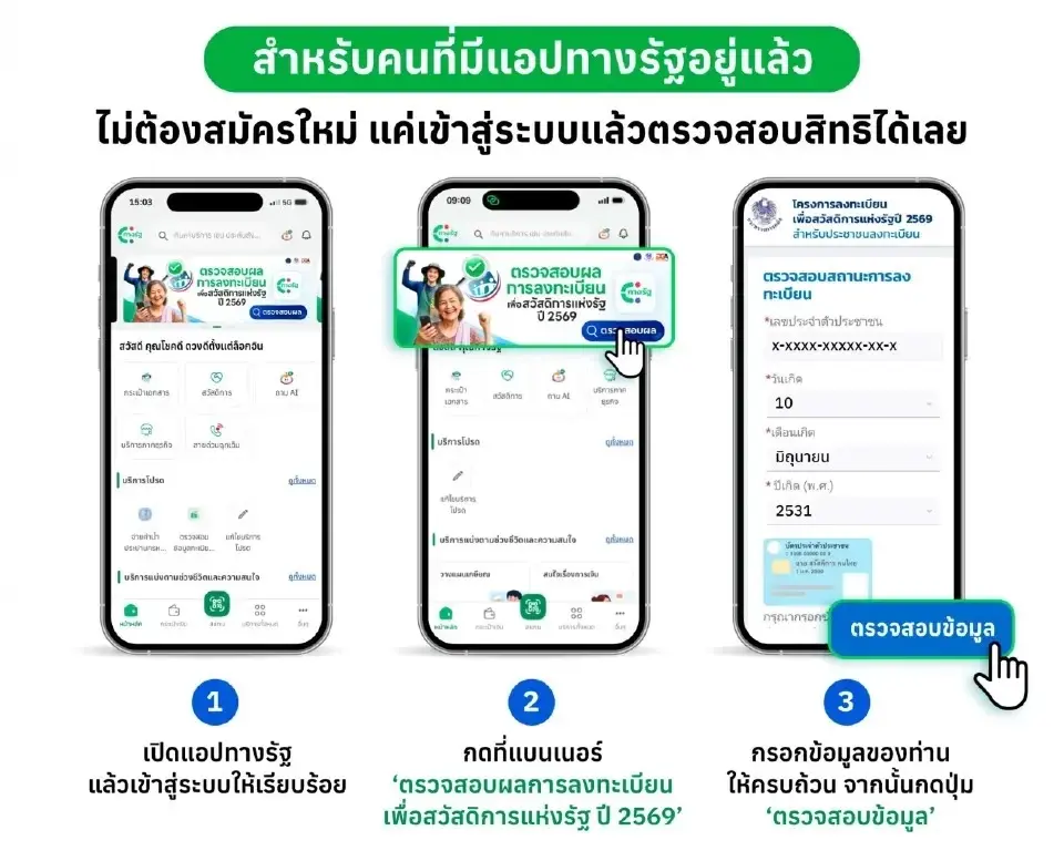 สำหรับคนที่มีแอปทางรัฐอยู่แล้ว