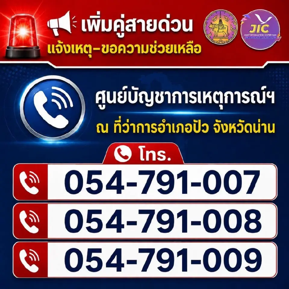 จังหวัดน่าน เพิ่มคู่สายด่วนแจ้งเหตุ–ขอความช่วยเหลือ ศูนย์บัญชาการเหตุการณ์ฯ 
