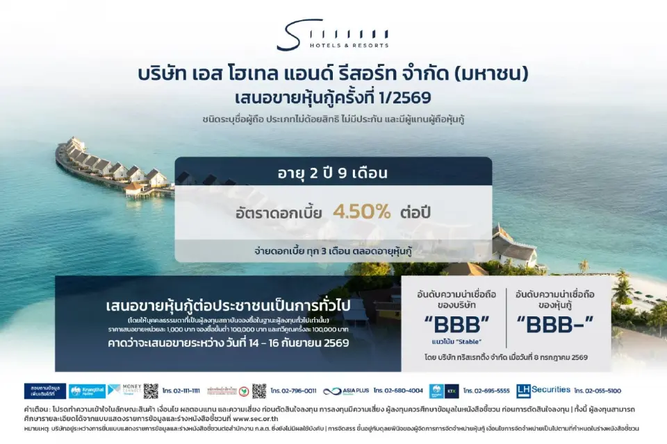 บริษัทเอส โฮเทล แอนด์ รีสอร์ท จำกัด (มหาชน) เสนอขายหุ้นกู้ครั้งที่ 1/2569