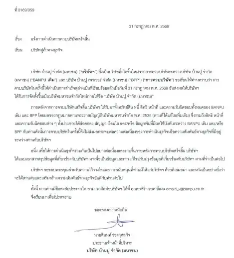 BANPUU-BPP ถูกเพิกถอนหลังควบรวมเสร็จ หุ้น BANPU ใหม่เข้าเทรด 4 ส.ค. วันแรกไม่กำหนด Ceiling-Floor พร้อมคืนสู่ SET50 และอีก 5 ดัชนี