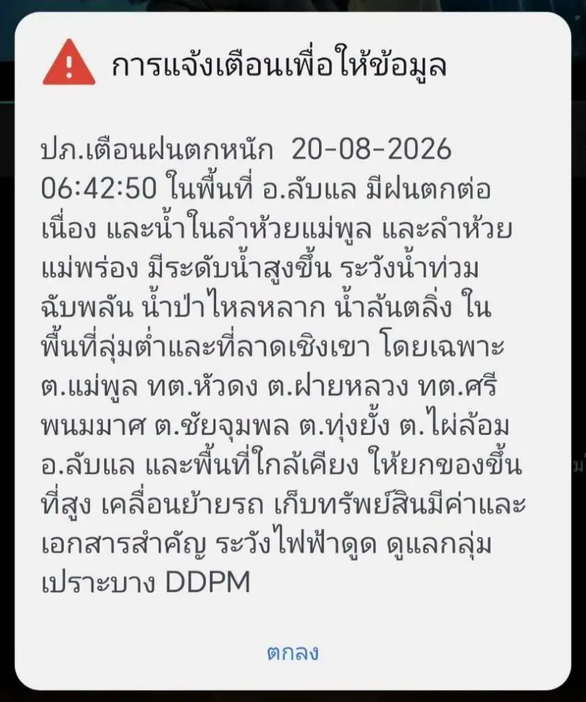 ปภ.เตือนฝนตกหนัก ในพื้นที่ อ.ลับแล 