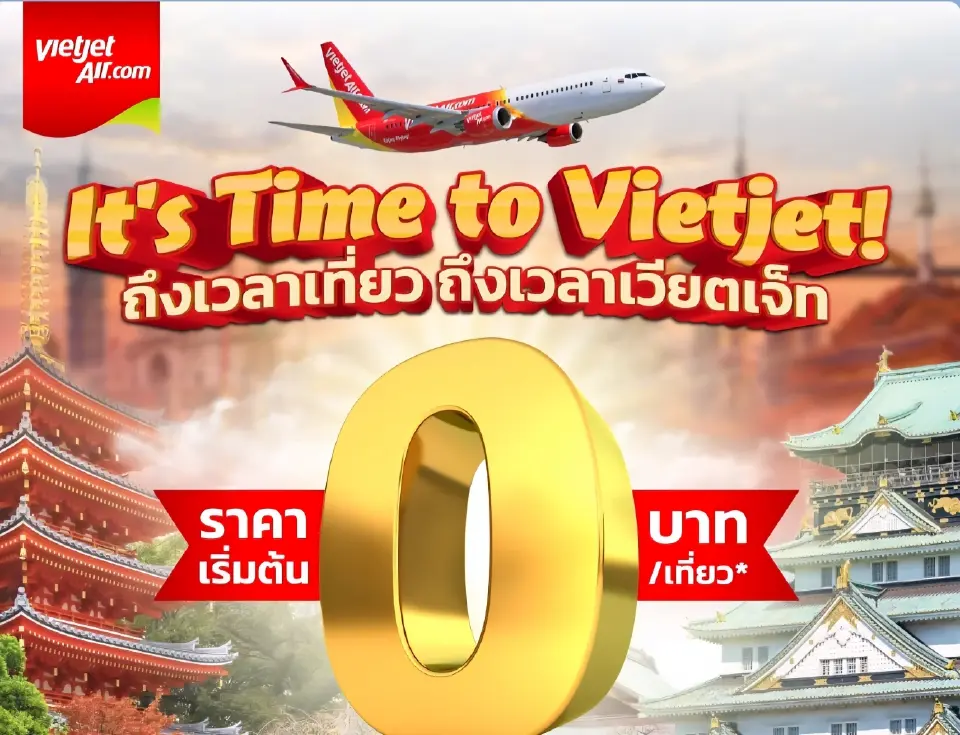 ไทยเวียตเจ็ท ตั๋วโปร 0 บาท เปิดจองวันที่ 13-21 ส.ค. 2569 