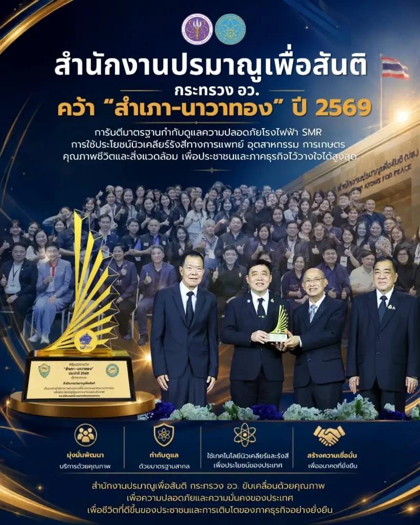 สำนักงานปรมาณูเพื่อสันติ คว้ารางวัล “สำเภา-นาวาทอง” ปี 2569 ครอง 4 ปีซ้อน