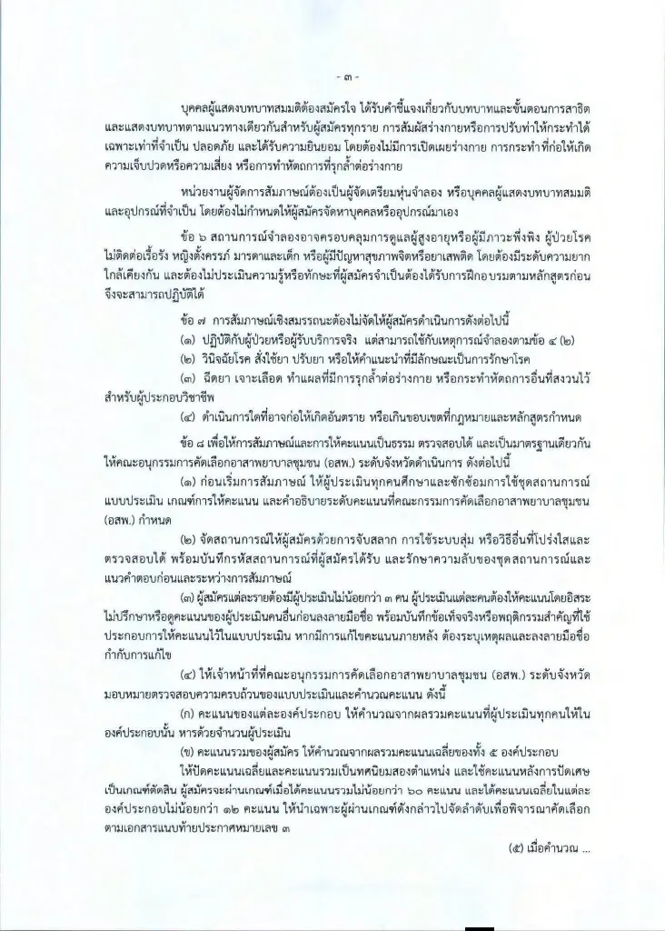 แนวทางการดำเนินการสัมภาษณ์เชิงสมรรถนะเพื่อคัดเลือกบุคคลเข้ารับการอบรมหลักสูตรอาสาพยาบาลชุมชน
