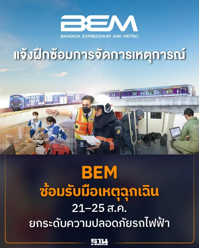 BEM-หน่วยงานที่เกี่ยวข้อง เตรียมลงพื้นที่ 2 แห่ง ฝึกซ้อมการจัดการเหตุการณ์ เพื่อยกระดับมาตรฐานความปลอดภัยและเตรียมความพร้อมในการรับมือกับสถานการณ์ฉุกเฉินต่างๆ 