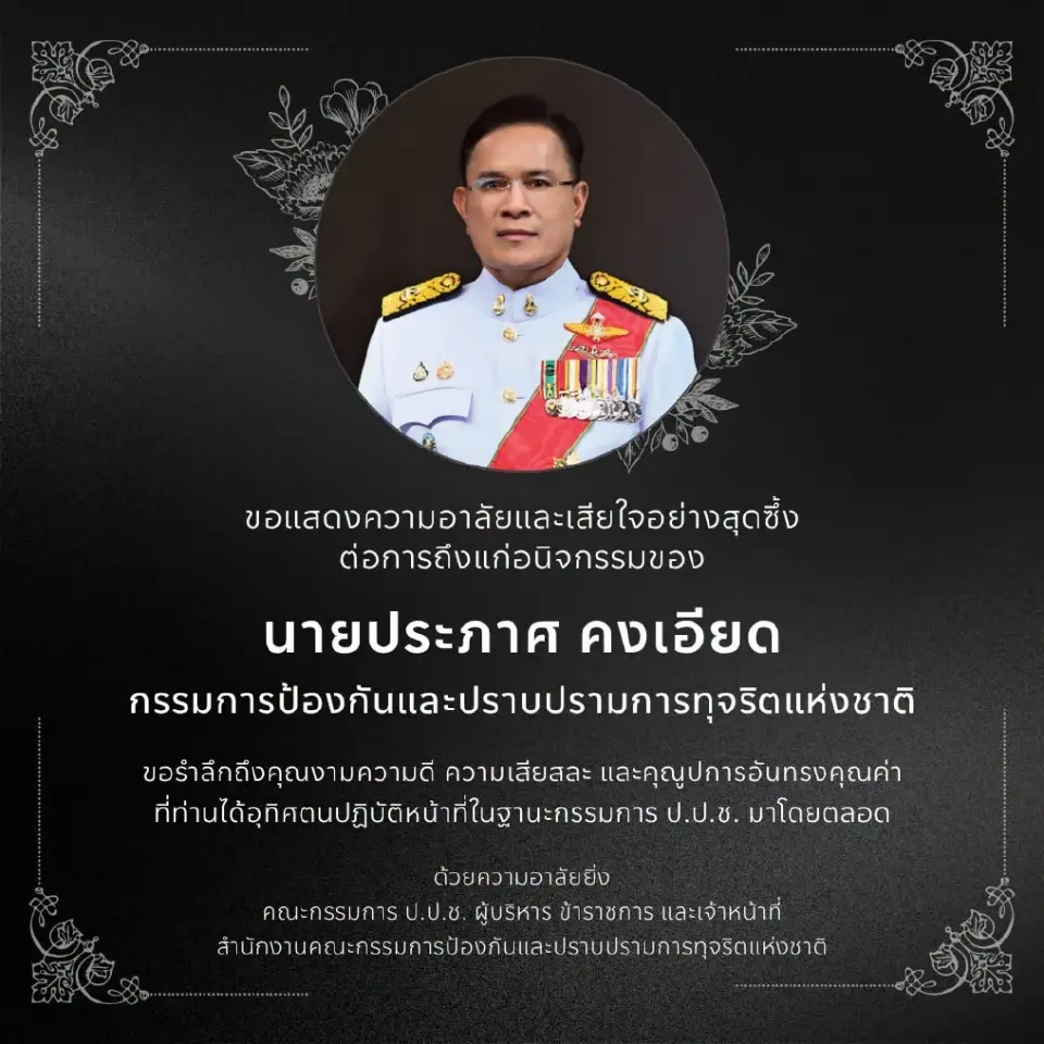 สิ้น “ประภาศ คงเอียด” กรรมการ ป.ป.ช.-อดีตอธิบดีกรมบัญชีกลาง ถึงแก่อนิจกรรม วัย 64 ปี