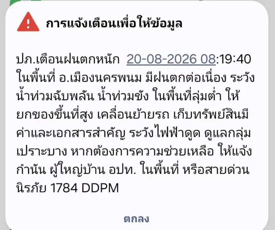 ปภ. แจ้งเตือนในพื้นที่ อ.เมืองนครพนม