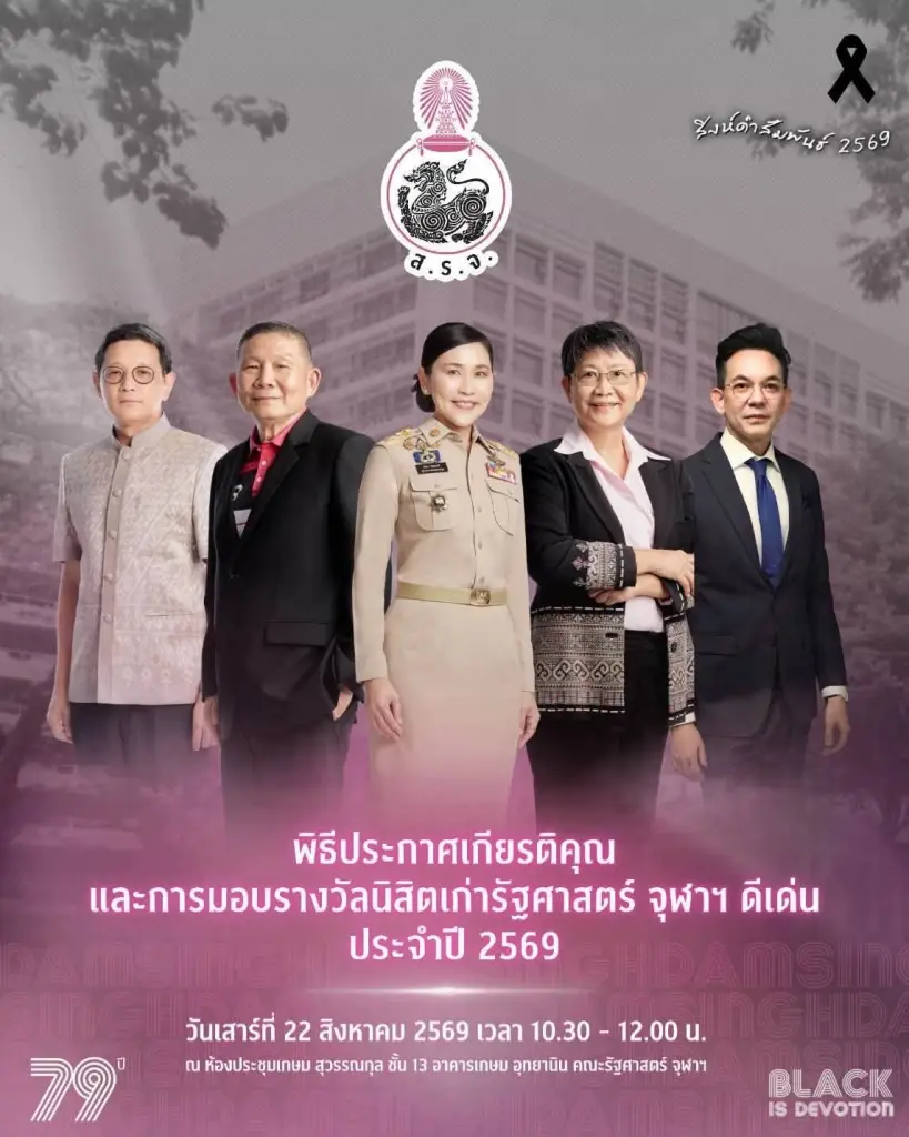 โฉมหน้าและรายชื่อ 5 นิสิตเก่ารัฐศาสตร์ จุฬาฯ ดีเด่น ประจำปี 2569