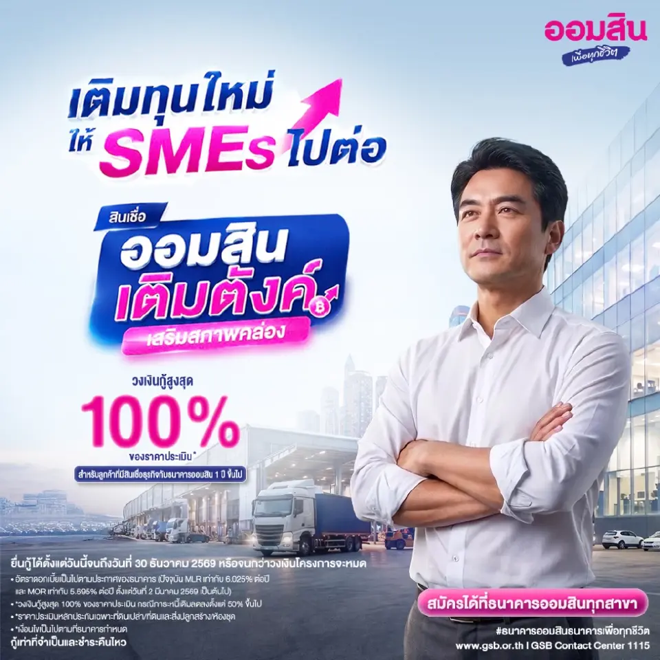 สินเชื่อ “ออมสิน เติมตังค์ เสริมสภาพคล่อง”