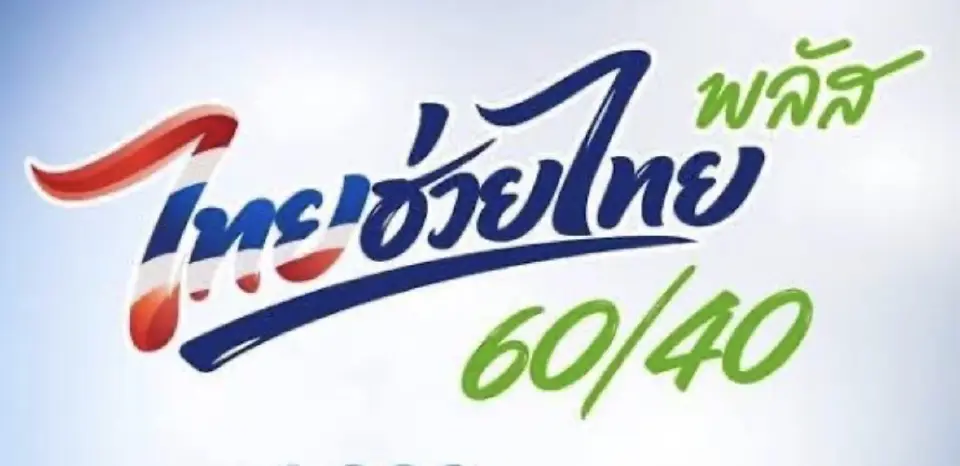 ครบ 2 เดือน “ไทยช่วยไทย พลัส 60/40” เงินสะพัด 8.64 หมื่นล้าน ประชาชนใช้สิทธิ 26 ล้านคน
