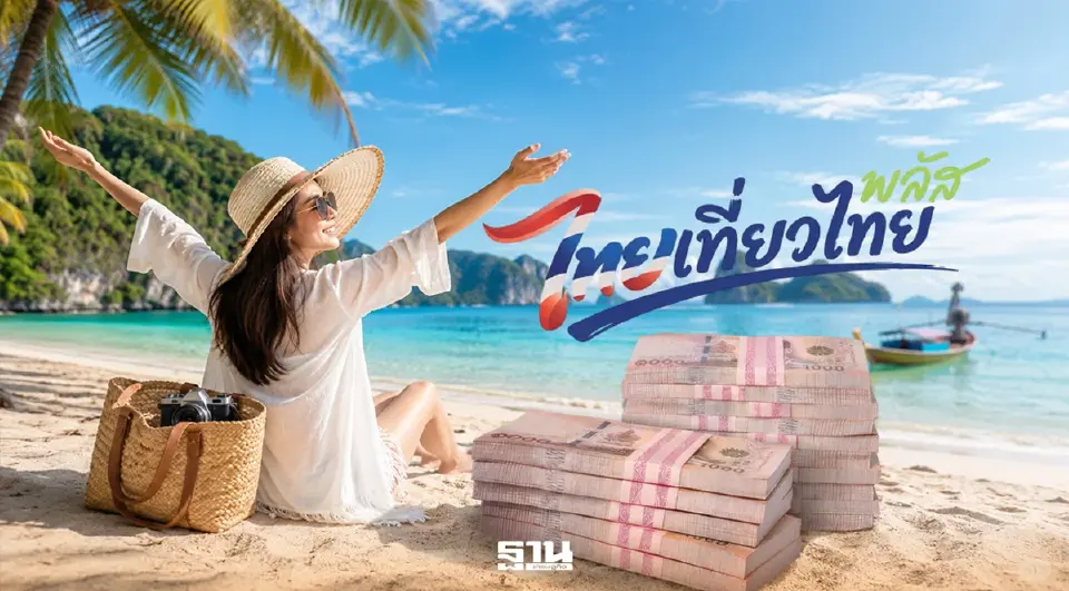 ไทยเที่ยวไทยพลัส 2569
