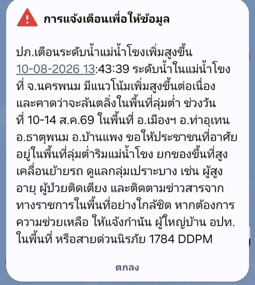 ปภ.เตือนนครพนม เฝ้าระวังน้ำโขงล้นตลิ่ง 10-14 ส.ค.69 เช็กพื้นที่เสี่ยงด่วน 