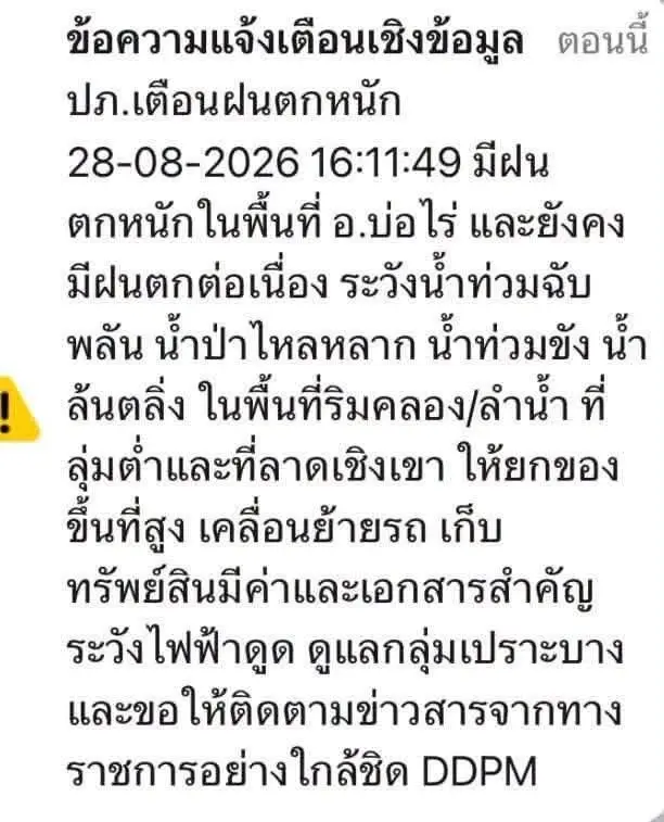 ปภ.เตือนอ.บ่อไร่ จ.ตราด ระวังน้ำท่วมฉับพลัน น้ำป่าไหลหลาก