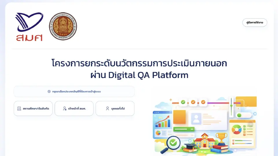 สมศ.-สอศ. เปิดตัว Digital QA Platform เชื่อมข้อมูลประเมิน Real-time