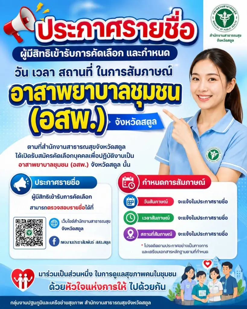 ประกาศรายชื่อผู้มีสิทธิ์เข้ารับการสัมภาษณ์โครงการ "อาสาพยาบาลชุมชน" (อสพ.) จ.สตูล