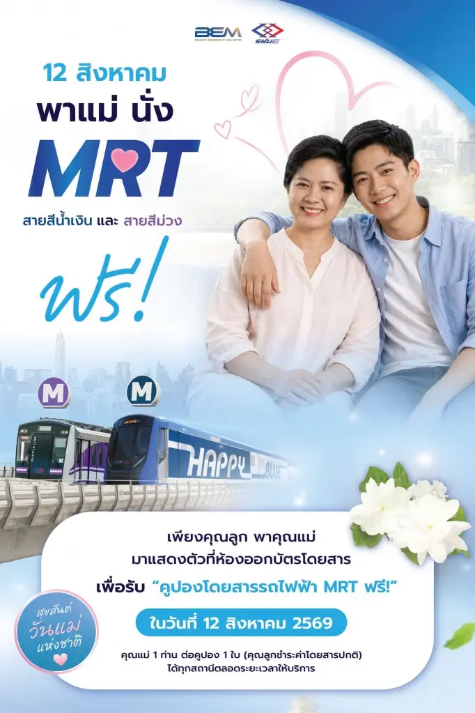 วันแม่แห่งชาติ 2569 เช็กเงื่อนไข รถไฟฟ้า BTS-MRT เปิดให้คุณแม่โดยสารฟรีตลอดสาย