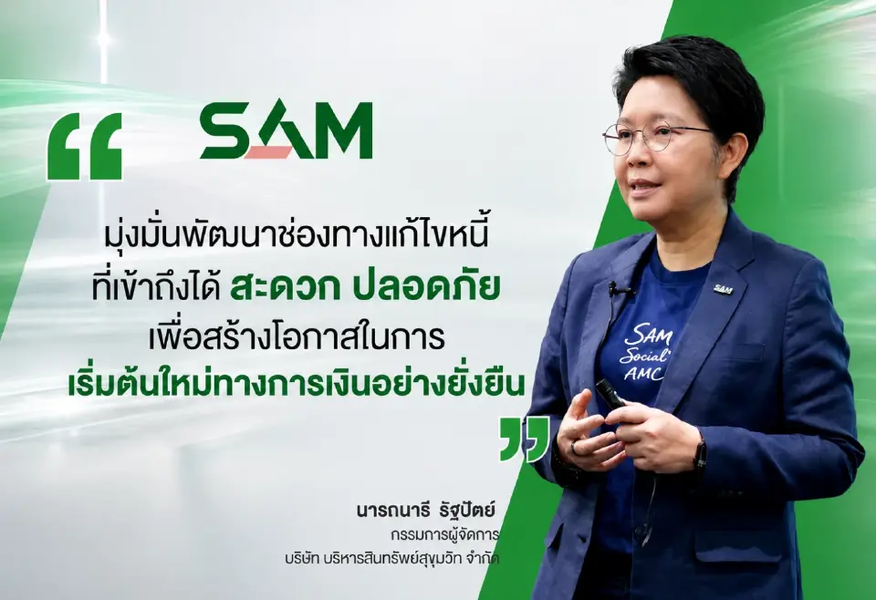 SAM เปิดตัว SAM+ แก้หนี้เสียต่ำแสน ง่าย ครบ จบในแอปเดียว