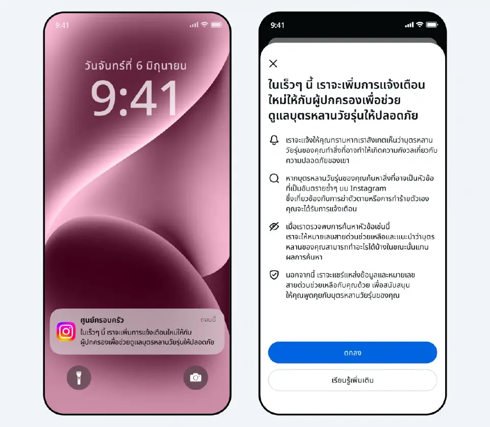 Meta เปิดระบบแจ้งเตือนผู้ปกครองบน Instagram ดูแลวัยรุ่นเสี่ยงทำร้ายตัวเอง