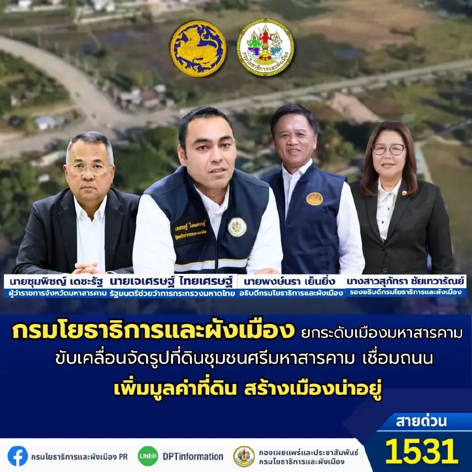 โยธาฯ เดินหน้าจัดรูปที่ดินมหาสารคาม เชื่อมถนน-เพิ่มมูลค่าที่ดิน