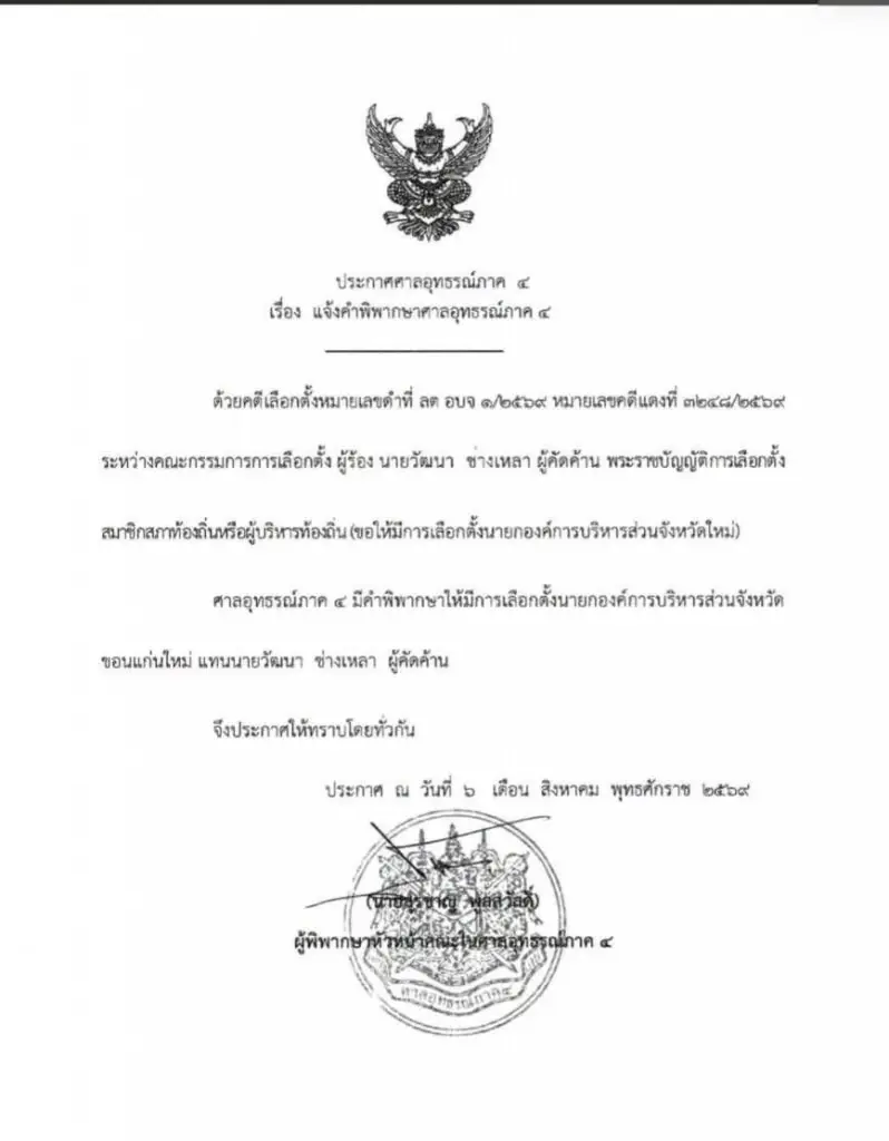 "วัฒนา ช่างเหลา"ซีด ศาลอุทธรณ์สั่งเลือกตั้งใหม่ นายก อบจ.ขอนแก่น