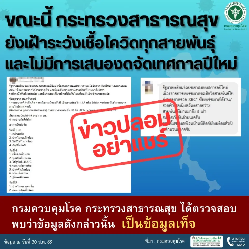อย่าหลงเชื่อข่าวปลอม  อ้างรัฐจ่อแบนเคาท์ดาวน์ปีใหม่ เหตุโควิด 19 ระบาด 