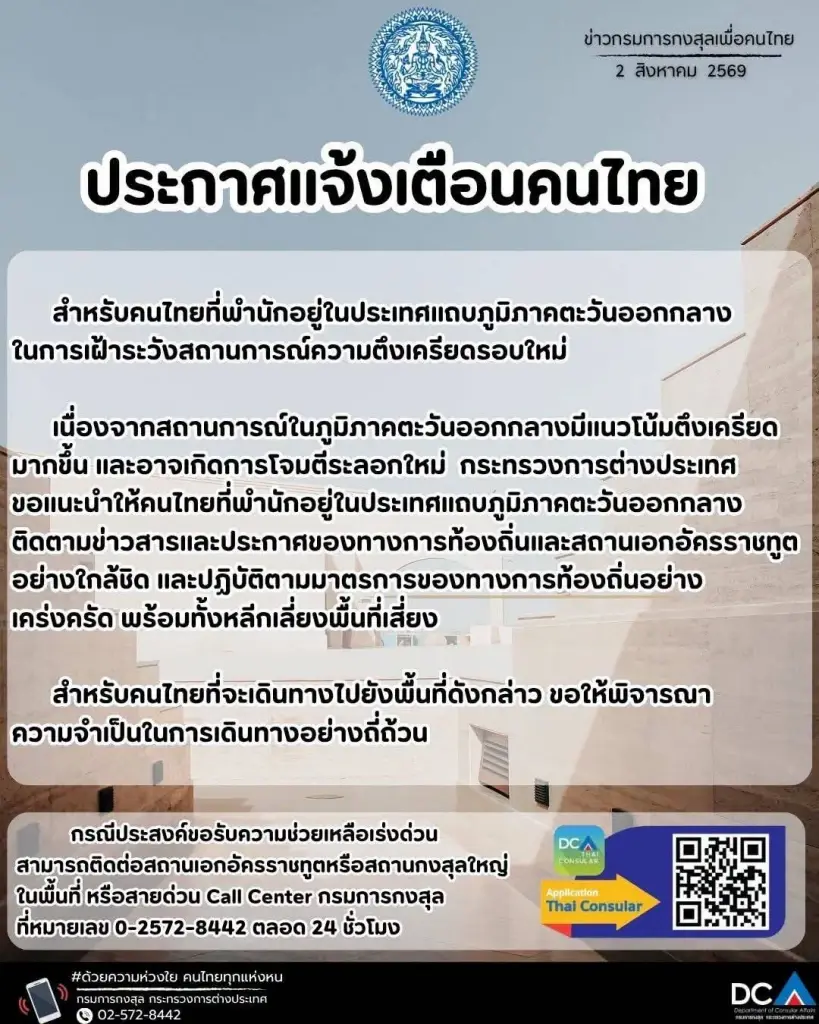 กต.ประกาศแจ้งเตือนคนไทยในตะวันออกกลางเฝ้าระวังสถานการณ์ความตึงเครียดรอบใหม่
