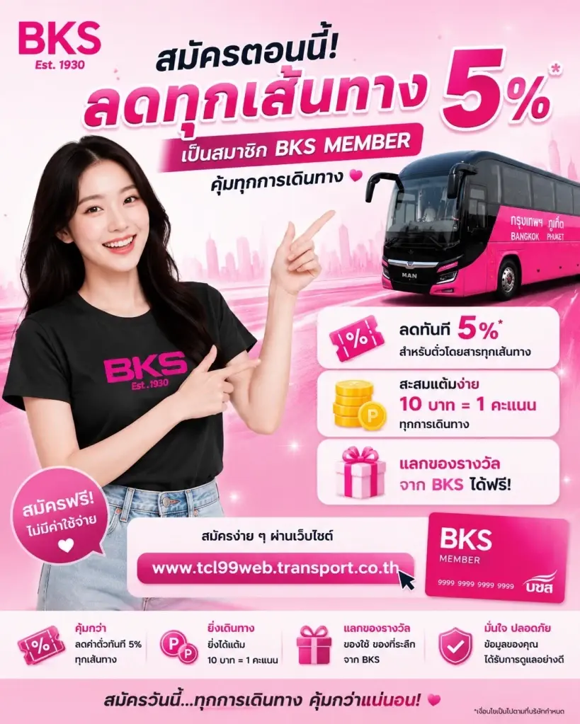 บขส. ชวนใช้ขนส่งสาธารณะ สมัครสมาชิก BKS Member ฟรี ลดค่าโดยสาร 5% เผย 4 ขั้นตอนสมัครง่ายๆ อัดแคมเปญ 9.9 รับคะแนนพิเศษ 3 เท่า  