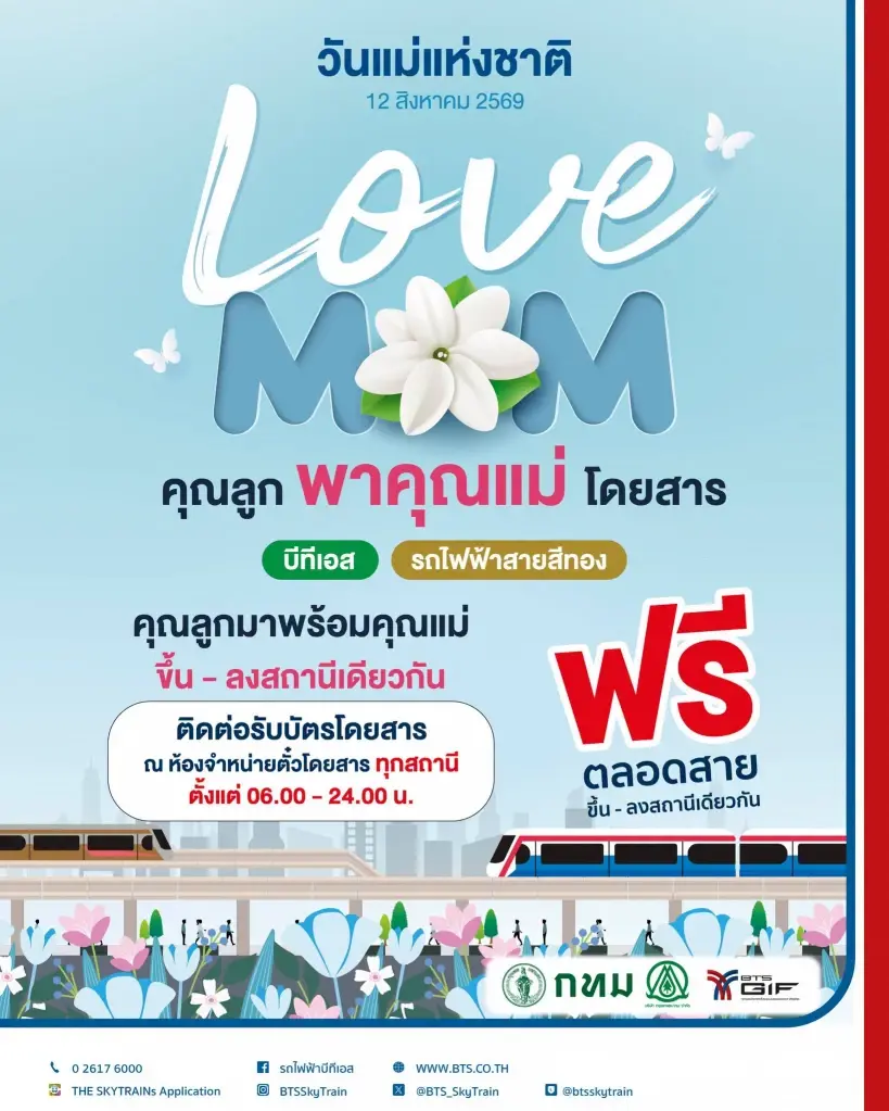 บีทีเอส BTS ชวนคุณแม่ขึ้นรถไฟฟ้าฟรี 12 ส.ค.69