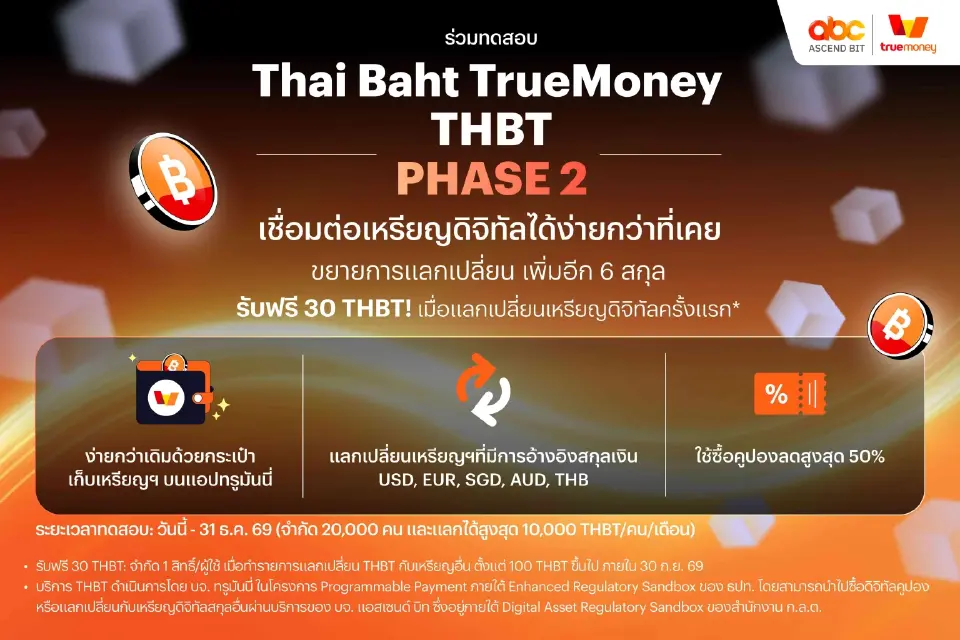 ทรูมันนี่ ขยายทดสอบ Thai Baht TrueMoney เฟส 2 เพิ่มแลกเปลี่ยน 6 สกุล