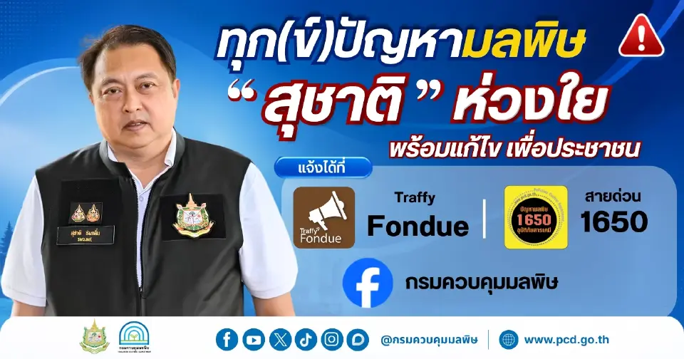 นายสุชาติ ชมกลิ่น รัฐมนตรีว่าการกระทรวงทรัพยากรธรรมชาติและสิ่งแวดล้อม