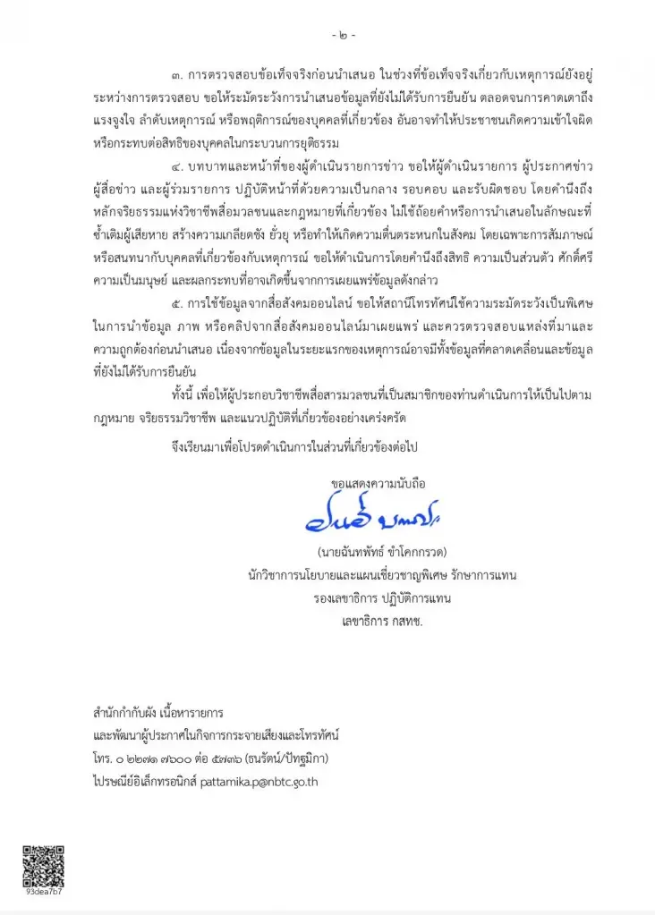 กสทช.ออกหนังสือขอความร่วมมือองค์กรสื่อ นำเสนอข่าวเหตุความรุนแรงอบจ.นนทบุรี และกราดยิง ย้ำตรวจสอบข้อเท็จจริงก่อนเผยแพร่ หลีกเลี่ยงภาพ CCTV 