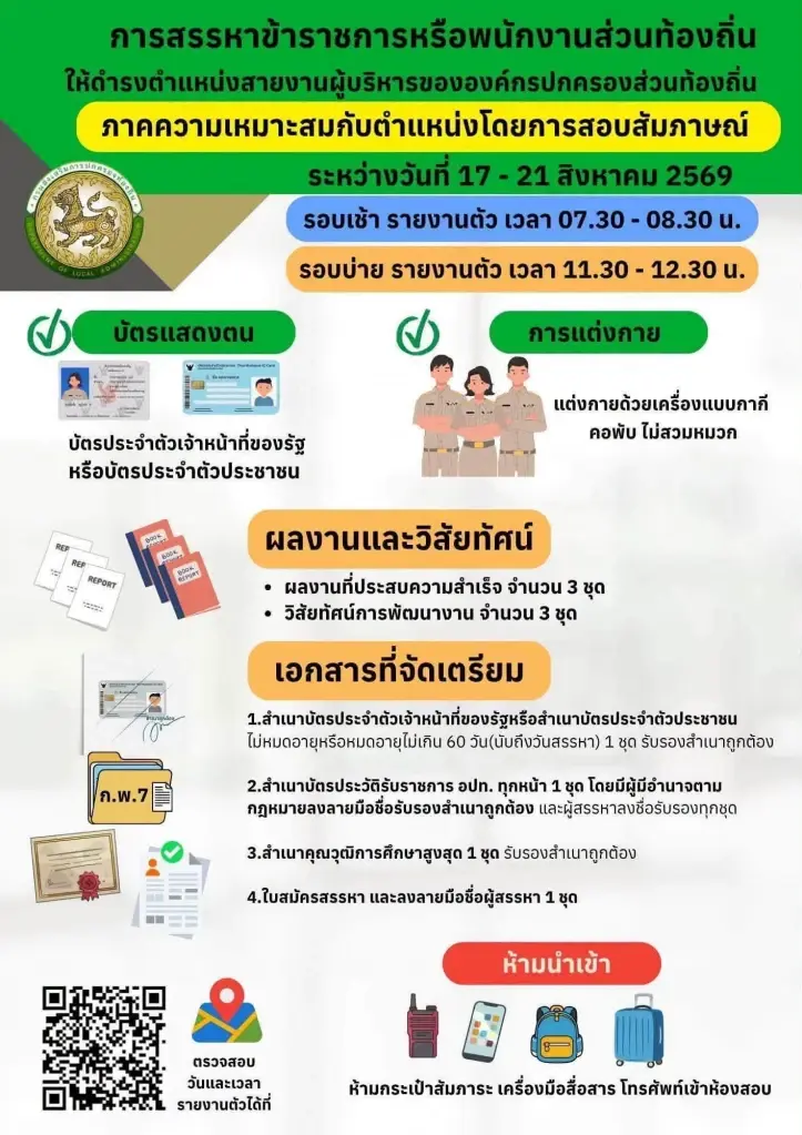สอบสัมภาษณ์ผู้บริหารท้องถิ่น 17-21 ส.ค. เช็กเวลา-เอกสารที่ต้องเตรียม
