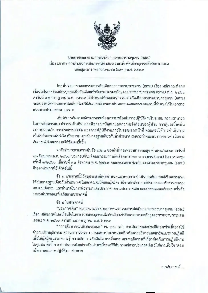 แนวทางการดำเนินการสัมภาษณ์เชิงสมรรถนะเพื่อคัดเลือกบุคคลเข้ารับการอบรมหลักสูตรอาสาพยาบาลชุมชน