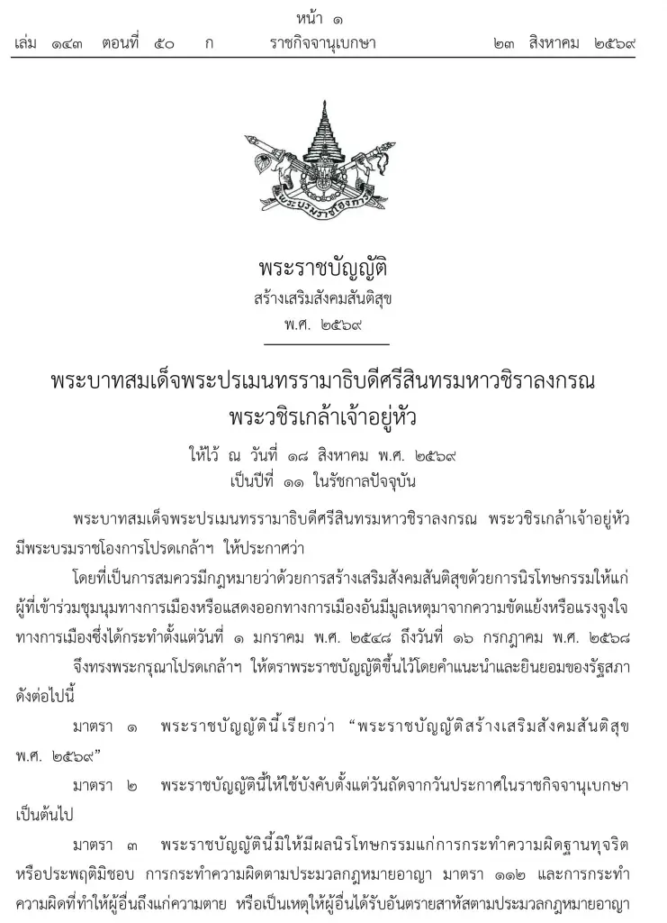 โปรดเกล้าฯ พ.ร.บ.นิรโทษกรรม ล้างผิดคดีการเมืองย้อนหลัง 20 ปี เว้น ม.112