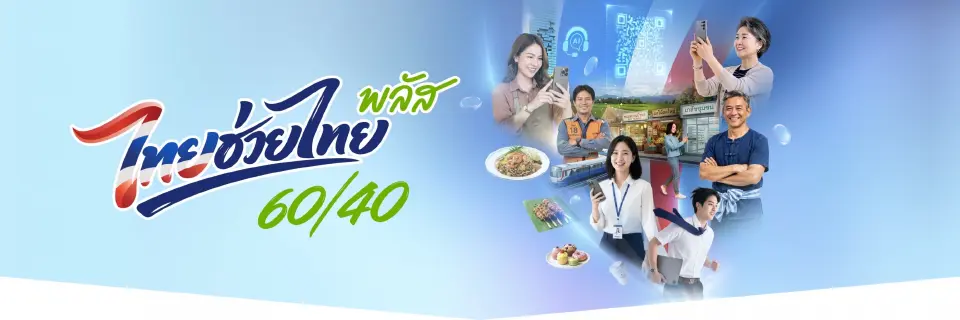 ไทยช่วยไทยพลัส 60/40 