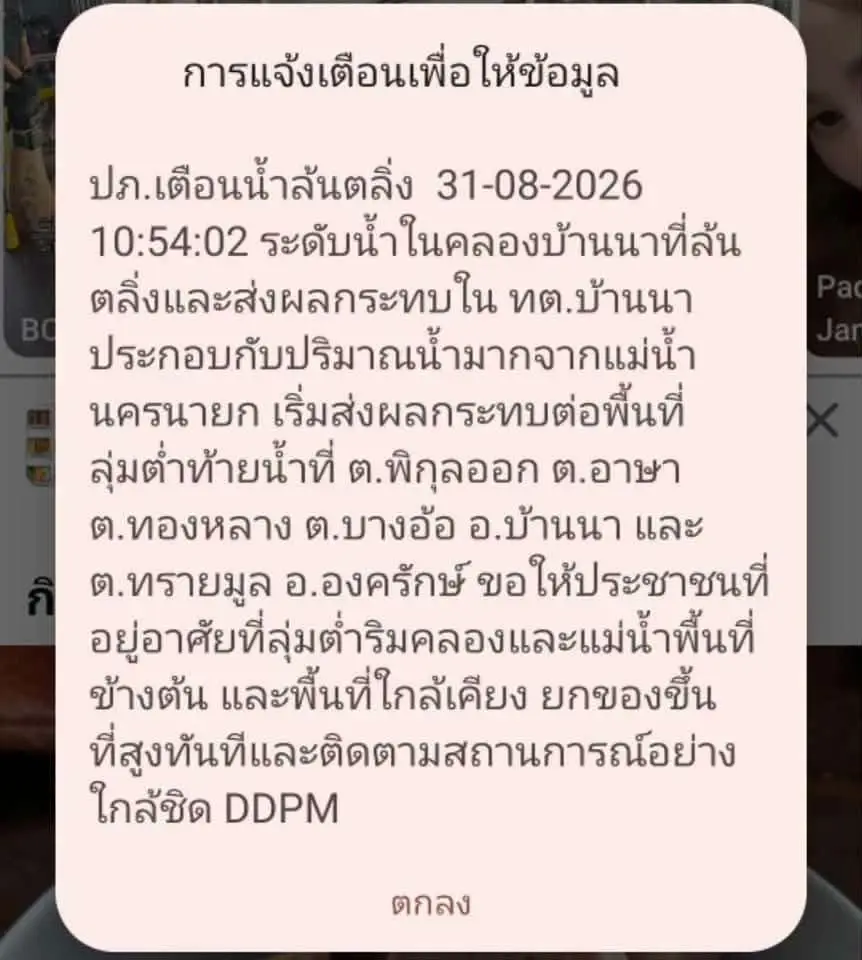 ปภ.ส่งข้อความ Cell Broadcast แจ้งเตือนน้ำล้นตลิ่ง จังหวัดนครนายก