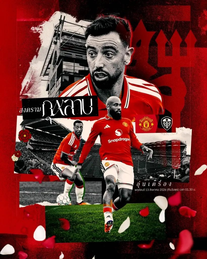 ถ่ายทอดสด 'ลีดส์ พบ แมนยู'ดูบอลสดช่อง MUTV - Monomax-AIS PLAY 01.30 น.