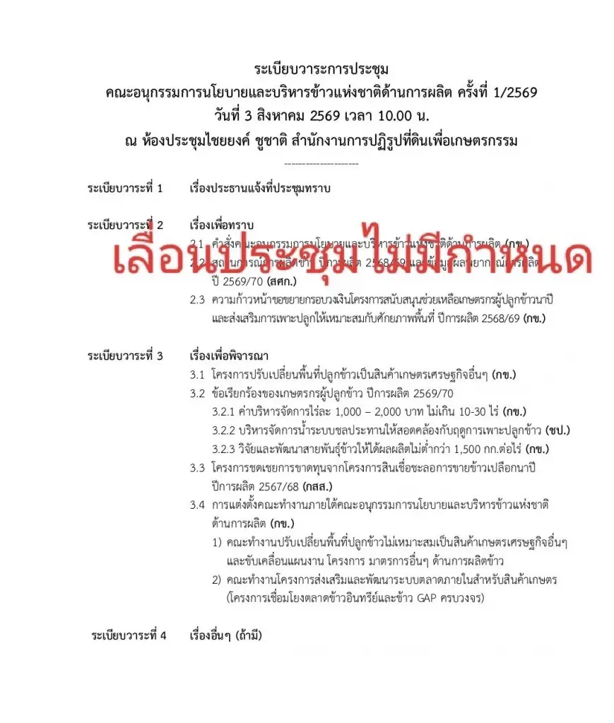 เลื่อนประชุมอนุผลิตข้าวฯ จากเดิมประชุมวันที่ 3 ส.ค.69