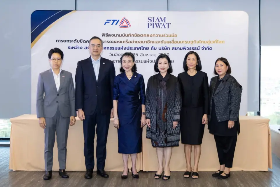 ส.อ.ท. - กลุ่มบริษัทสยามพิวรรธน์ ประสานจุดแข็งระหว่าง "ภาคการผลิตอุตสาหกรรม" กับ "ภาคธุรกิจค้าปลีกและแลนด์มาร์กระดับโลก" เข้าด้วยกัน 