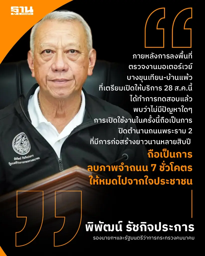 "พิพัฒน์" ประกาศปิดตำนานถนน 7 ชั่วโคตร วิ่งฟรีมอเตอร์เวย์บางขุนเทียน-บ้านแพ้ว 28 ส.ค.นี้