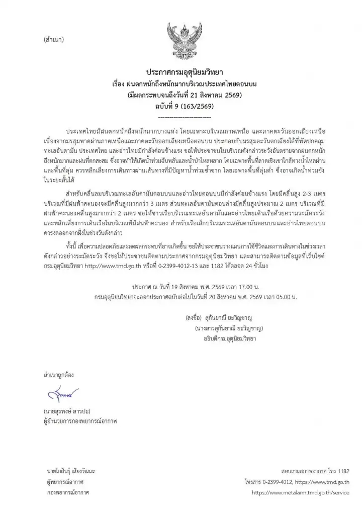 กรมอุตุนิยมวิทยา ออกประกาศฉบับ 9 เตือนพรุ่งนี้ 20 ส.ค.69 ฝนตกหนักใน 44 จังหวัด