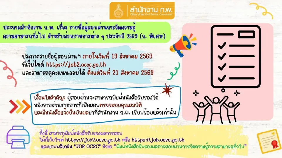 สำนักงานก.พ.ประกาศรายชื่อผู้สอบผ่าน ภาคก.พิเศษ ประจำปี 2569 แนะลิงค์เช็กผลสอบ https://job2.ocsc.go.th