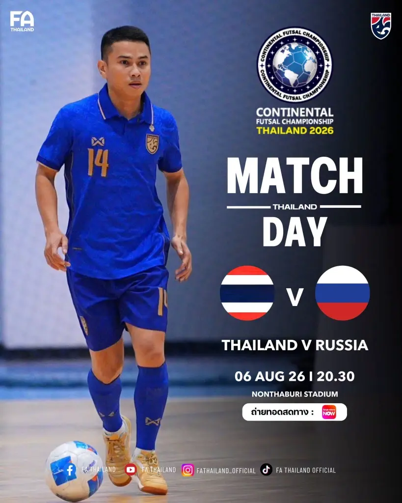 ถ่ายทอดสด ทีมชาติไทย พบ รัสเซีย ในศึก Continental Futsal Championship 2026 แนะลิงค์ดูบอลสด TrueVision Now เวลา 20.30 น.
