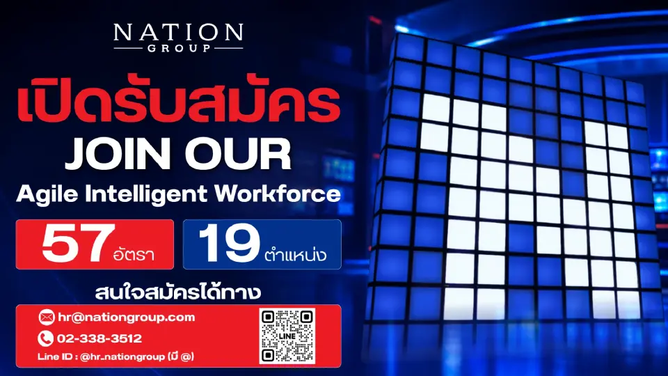 เนชั่น กรุ๊ป ประกาศรับบุคลากรกว่า 60 อัตรา 