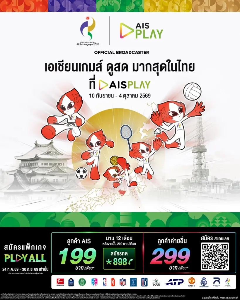 AIS PLAY จัดเต็ม 17 ช่อง ยิงสดเอเชียนเกมส์-เอเชียนพาราเกมส์ 2026 จากนาโกย่า