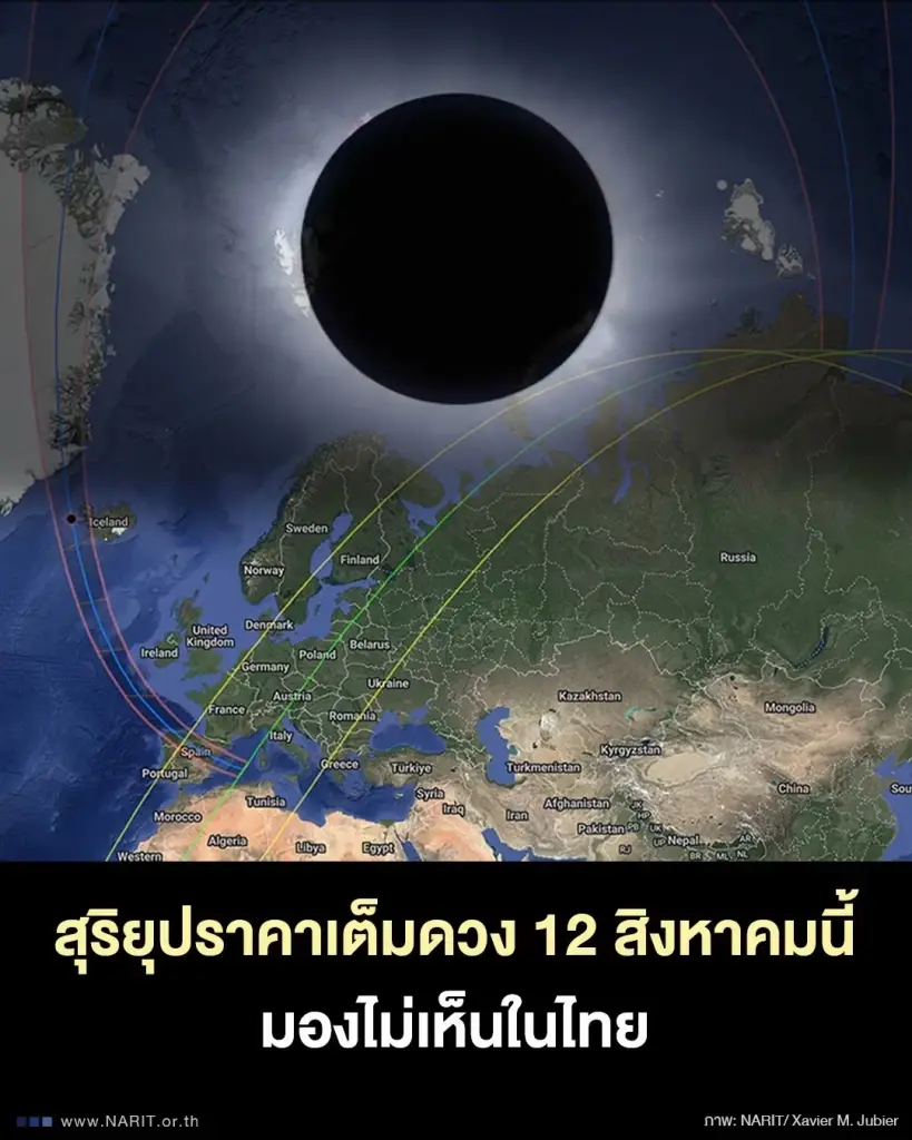 สุริยุปราคาเต็มดวง 12 สิงหาคม 2569